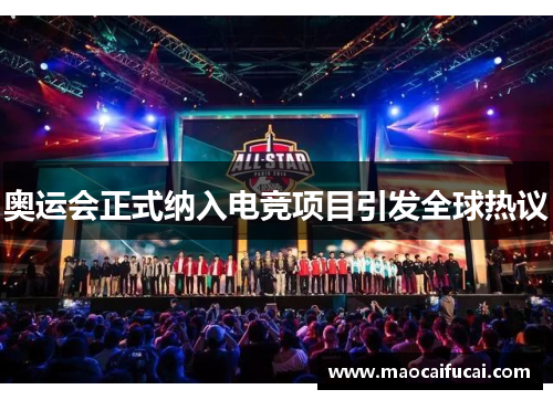 奥运会正式纳入电竞项目引发全球热议