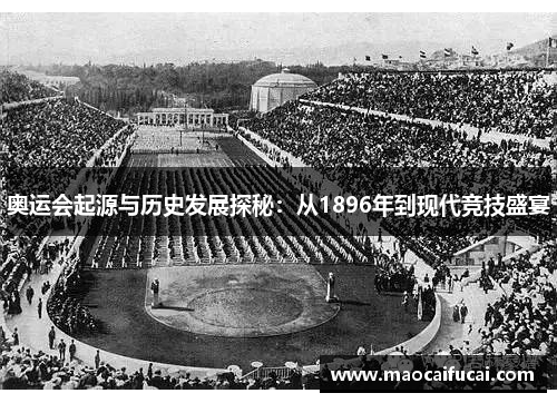 奥运会起源与历史发展探秘：从1896年到现代竞技盛宴