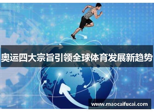 奥运四大宗旨引领全球体育发展新趋势