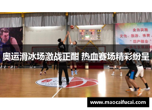 奥运滑冰场激战正酣 热血赛场精彩纷呈