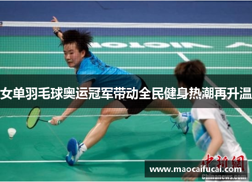 女单羽毛球奥运冠军带动全民健身热潮再升温