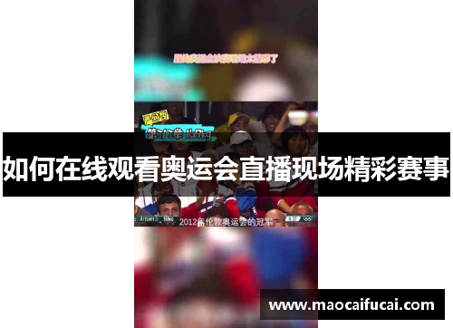 如何在线观看奥运会直播现场精彩赛事