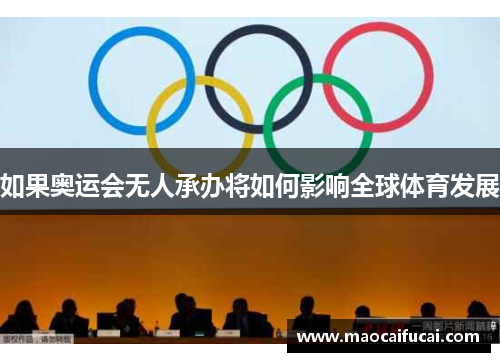 如果奥运会无人承办将如何影响全球体育发展