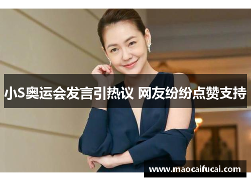 小S奥运会发言引热议 网友纷纷点赞支持