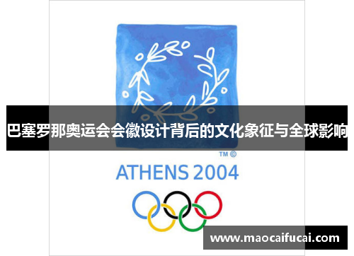 巴塞罗那奥运会会徽设计背后的文化象征与全球影响