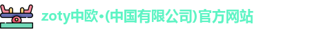 zoty中欧体育